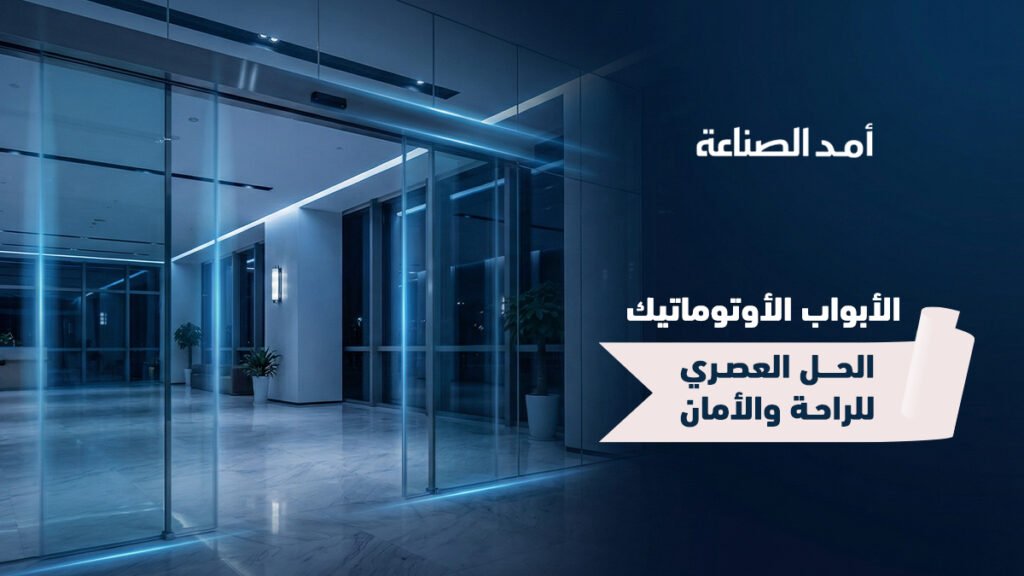 تركيب ابواب اتوماتيكية