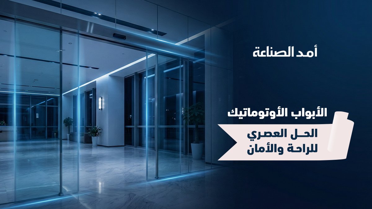 تركيب ابواب اتوماتيكية