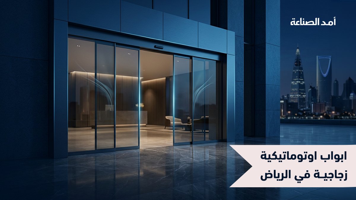 ابواب زجاج اتوماتيك