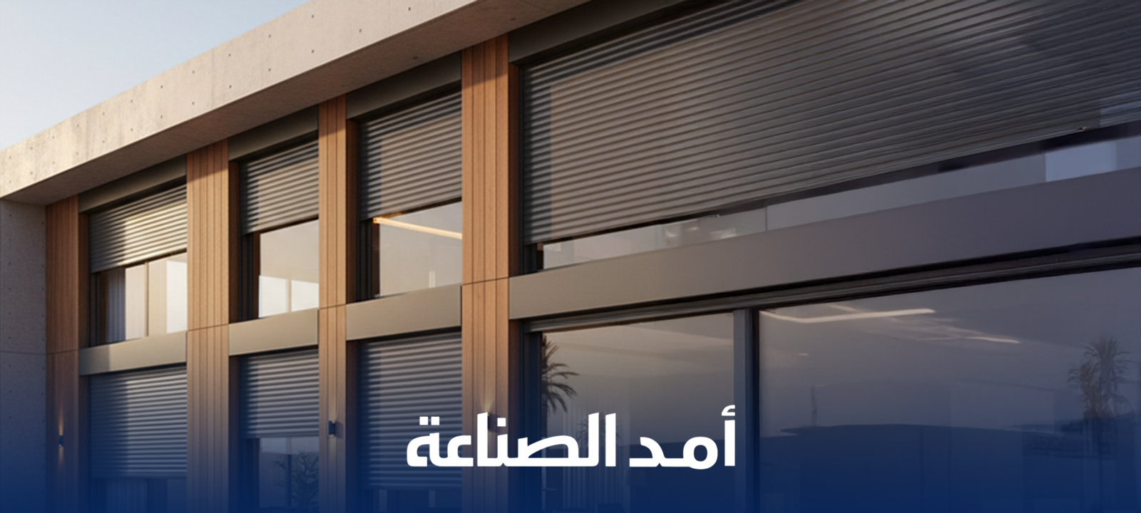 انواع الشتر للنوافذ