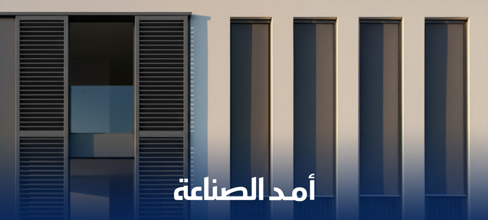 انواع الشتر للنوافذ