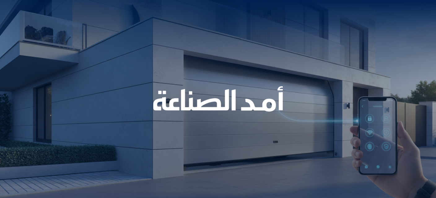 ابواب جراجات اوتوماتيكية