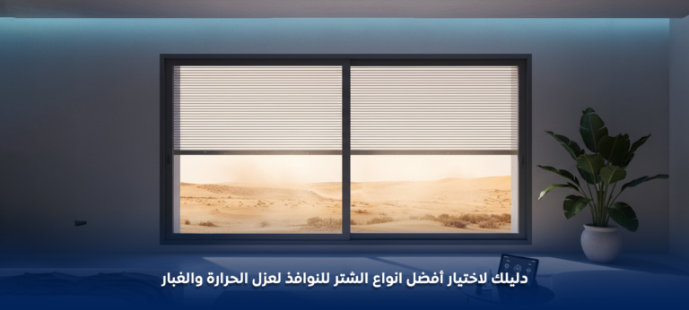 انواع الشتر للنوافذ